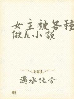 女主被各种触手做h小说