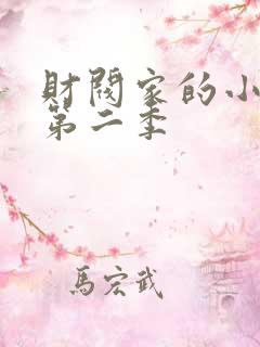 财阀家的小儿子第二季