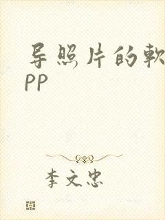 导照片的软件app