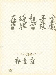在线观看完整免费版电视剧高清
