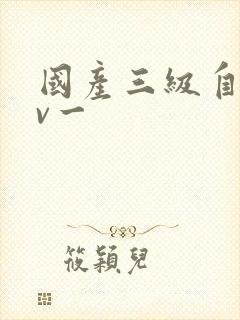 国产三级自拍av一