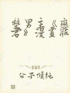 双男主《恋爱暴君》漫画版