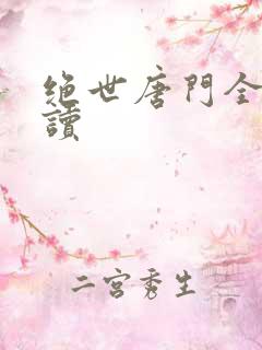 绝世唐门全文阅读