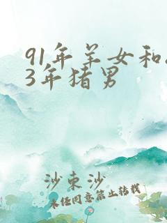 91年羊女和83年猪男