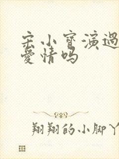 宋小宝演过乡村爱情吗