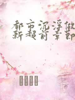 都市沉浮做局最新超前章节免费阅读