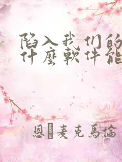 陷入我们的热恋什么软件能看