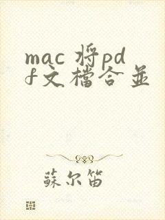 mac 将pdf文档合并