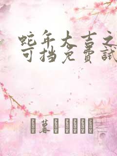 蛇年大吉之婚不可挡免费试看