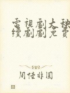 电视剧大秧歌连续剧剧免费免费