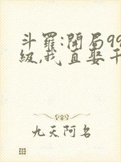 斗罗:开局99级,我直娶千仞雪
