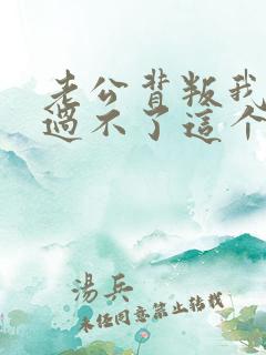 老公背叛我始终过不了这个坎怎么办