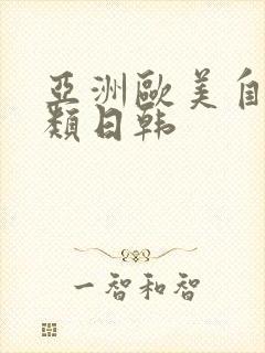 亚洲欧美自拍另类日韩