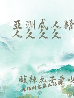 亚洲成人精品女人久久久