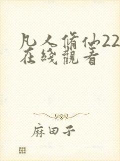 凡人修仙22集在线观看