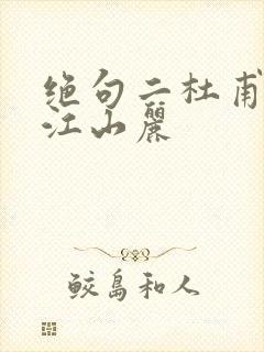 绝句二杜甫迟日江山丽