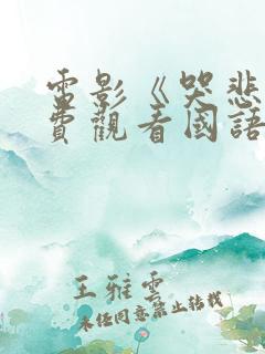 电影《哭悲》免费观看国语