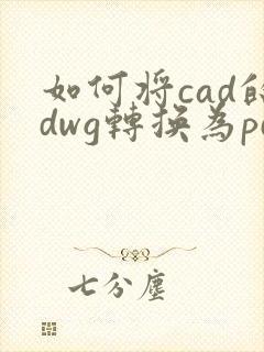 如何将cad的dwg转换为pdf