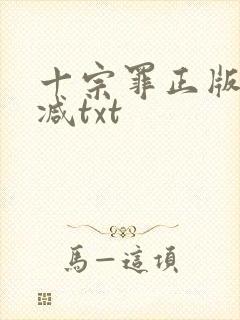 十宗罪正版无删减txt