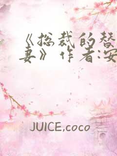 《总裁的替身前妻》作者:安知晓