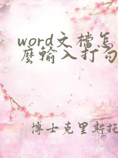 word文档怎么输入打勾的方框