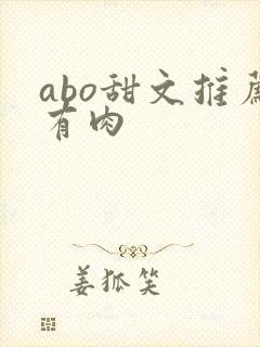 abo甜文推荐有肉