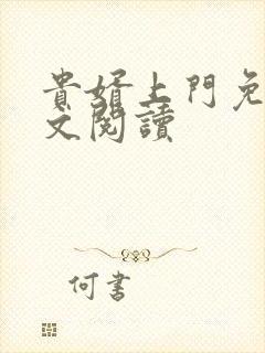 贵婿上门免费全文阅读