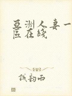 亚洲人妻一区二区在线