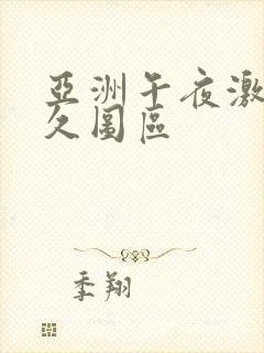 亚洲午夜激情久久图区