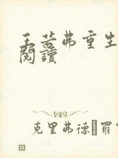 王若弗重生免费阅读
