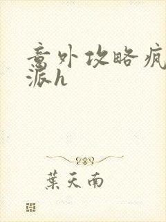 意外攻略疯批反派h