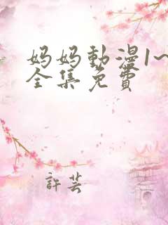 妈妈动漫1~6全集免费