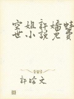 空姐许娇蚌精转世小说免费阅读