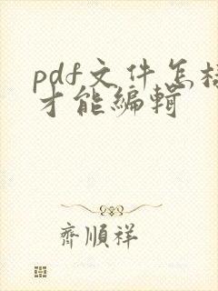 pdf文件怎样才能编辑