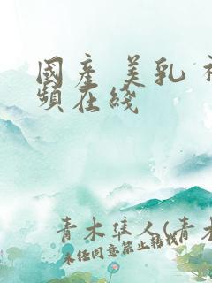 国产 美乳 视频在线