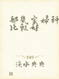 那几家妇科医院比较好