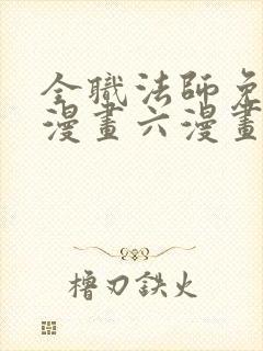 全职法师免费6漫画六漫画