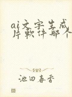 ai文字生成图片软件哪个好用?
