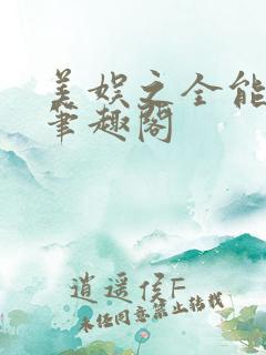 美娱之全能巨星笔趣阁
