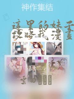 这里的妹子都想攻略我漫画：结局+番外