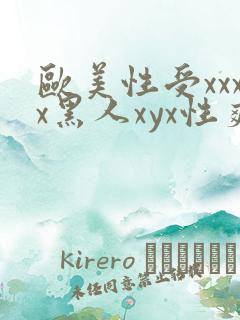 欧美性受xxxx黑人xyx性爽亚
