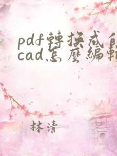 pdf转换成的cad怎么编辑