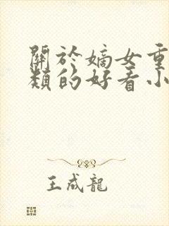 关于嫡女重生之类的好看小说