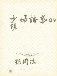 少妇诱惑av影视
