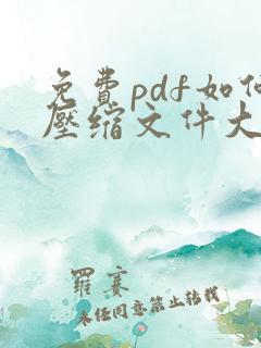免费pdf如何压缩文件大小