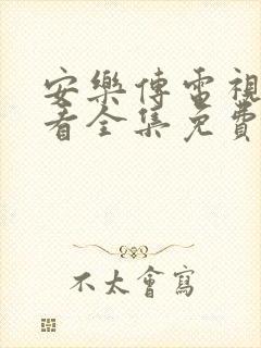 安乐传电视剧观看全集免费天使影院