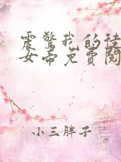 震惊我的徒弟是女帝免费阅读
