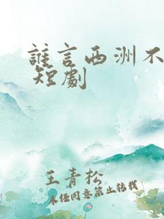 谁言西洲不知意 短剧