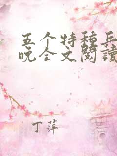 五个特种兵林晚晚全文阅读最新章节