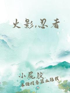 火影,忍者